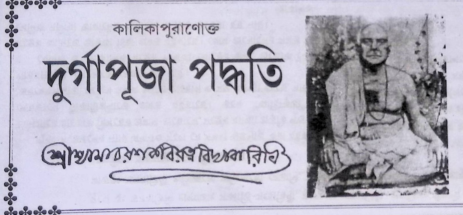 কালিকা পুরাণোক্ত শ্রী শ্রী দূর্গাপূজা পদ্ধতি Kālikā purāṇōkta śrī śrī dūrgāpūjā pad'dhati