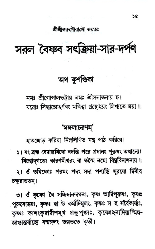 সরল বৈষ্ণব সৎক্রিয়া - সার দর্পণ Saral Vaishnav Satkriya - Sar Darpan
