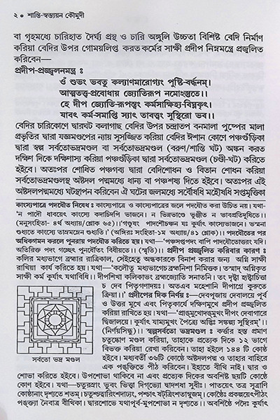 শান্তি স্বস্ত্যয়ন কৌমুদী Shanti Swastyayan Kaumudi