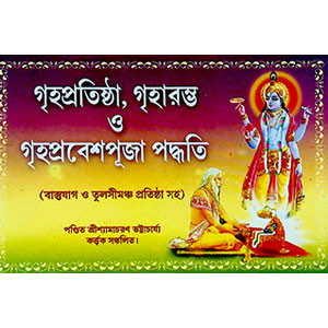 গৃহপ্রতিষ্ঠা, গৃহারম্ভ ও গৃহপ্রবেশপূজা পদ্ধতি  Gr̥hapratiṣṭhā, gr̥hārambha ō gr̥haprabēśapūjā pad'dhati