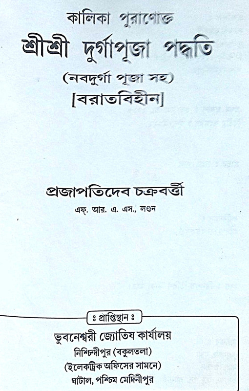 ।। কালিকাপুরাণোক্ত শ্রীশ্রী দুর্গাপূজা পদ্ধতি (নবদুর্গা পূজা সহ) ।। Kalikapuranokta Shree Shree Durga Puja Paddhati