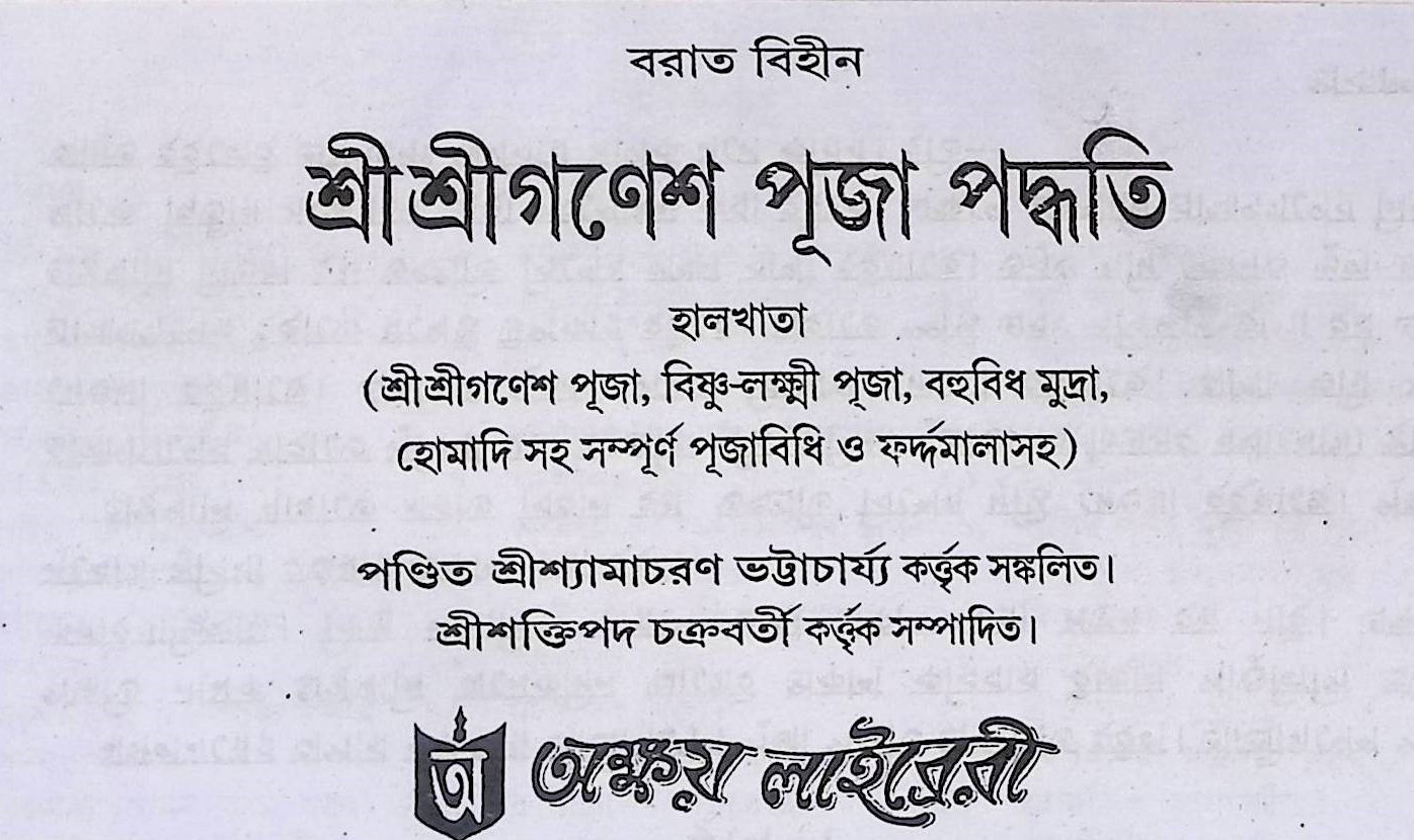 শ্রী শ্রী গণেশ পূজা পদ্ধতি Śrī śrī gaṇēśa pūjā pad'dhati