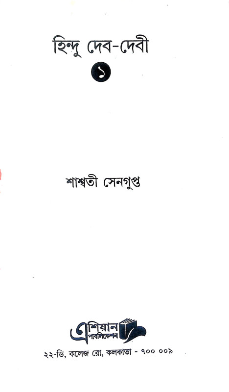 হিন্দু দেব দেবী Hindu Deb Debi