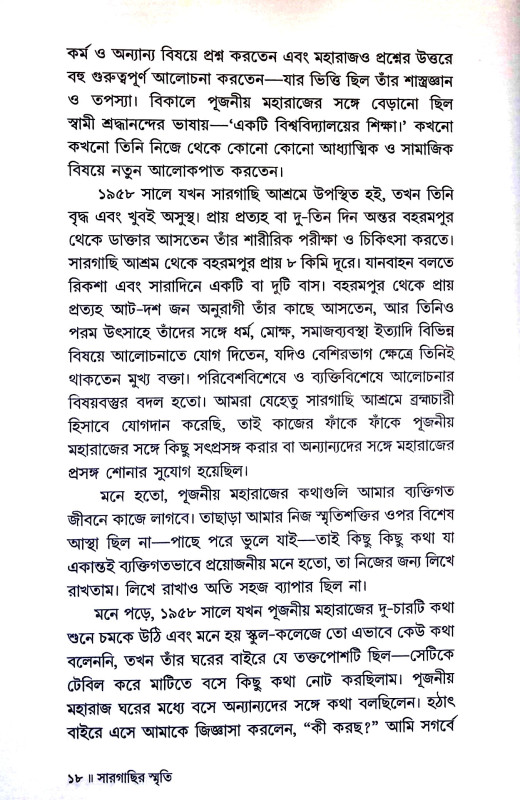 সার গাছির স্মৃতি Sar Gachir smr̥ti
