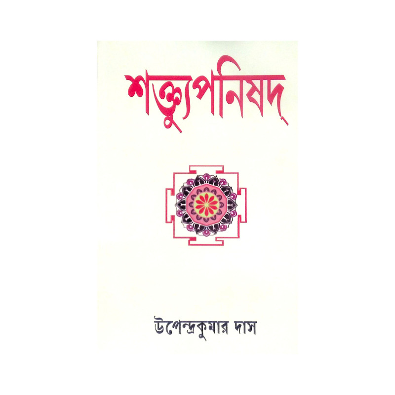 ।। শক্ত্যুপনিষদ।। Upanisad