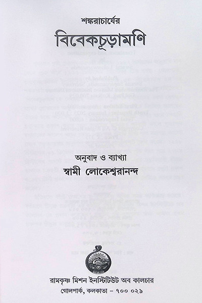 বিবেকচূড়ামণি Vivekchuramani
