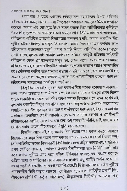 যোগী আচার্য্য ভূপেন্দ্রনাথ সান্যাল ও ঋষি কবি রবীন্দ্রনাথ ঠাকুর  Yogi Aacarya Bhupendranath Sanyal o r̥ṣi kabi Rabindranath Thakur