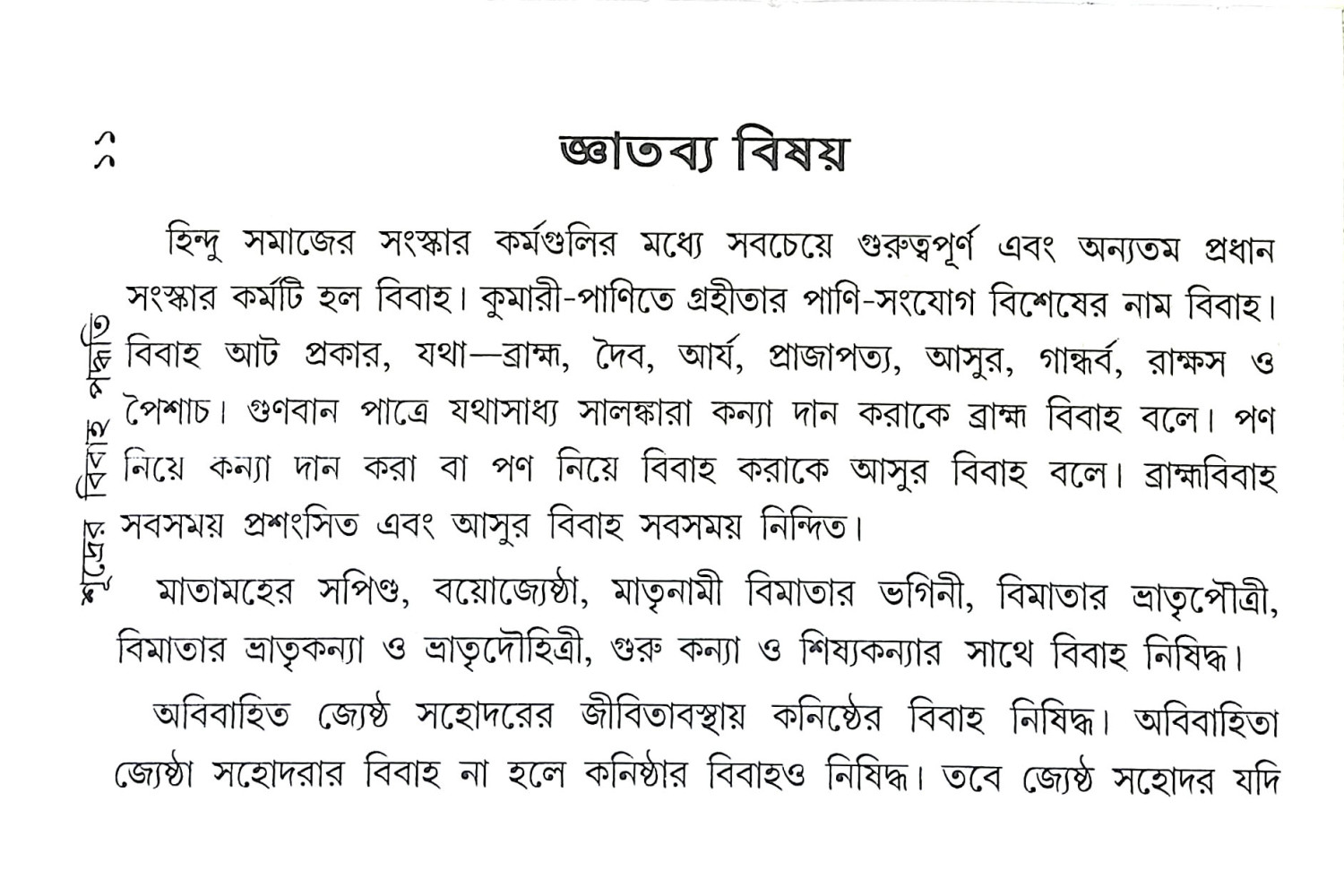 শূদ্রের বিবাহ পদ্ধতি Sudrer Bibaha Paddhati