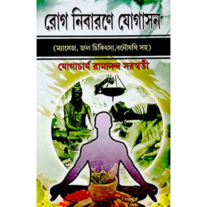 রোগ নিবারণে যোগাসন Rog Nibarane Yogasan