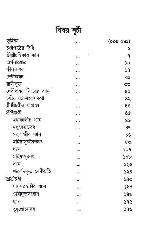 শ্রীশ্রীচণ্ডী Sri Sri Chandi