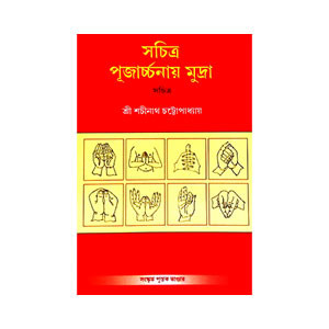 সচিত্র পূজার্চ্চনায় মুদ্রা Sacitra pujarccanay mudra