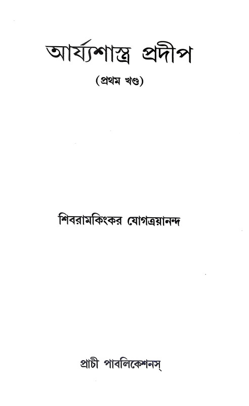 আর্যশাস্ত্র প্রদীপ Arya Shastra Pradip