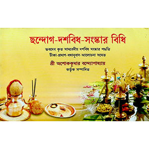 ছন্দোগ - দশবিধ - -সংস্কার বিধি  Chandog - dasabidh - -sanskar bidhi