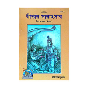 গীতার সারাৎসার Gitar Saratsar