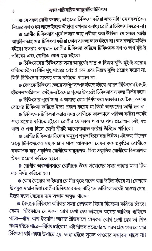 সহজ পারিবারিক আয়ুর্বেদিক চিকিৎসা Sahaj Paribarik Ayurbedik Cikitsa