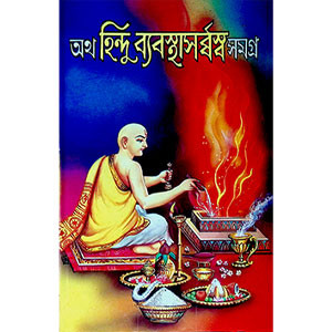 অথ হিন্দু ব্যবস্থাসর্ব্বস্ব সমগ্র  Atha hindu Byabasthasarbbasba Samagra