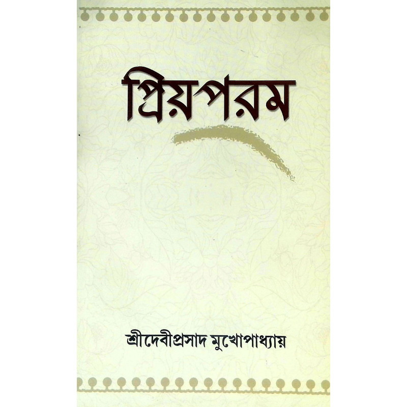 প্রিয়পরম Priyaparam