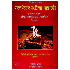 সরল বৈষ্ণব সৎক্রিয়া - সার দর্পণ Saral Vaishnav Satkriya - Sar Darpan