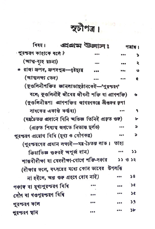 পুরশ্চরণ - প্রদীপ Purascaraṇ - pradip