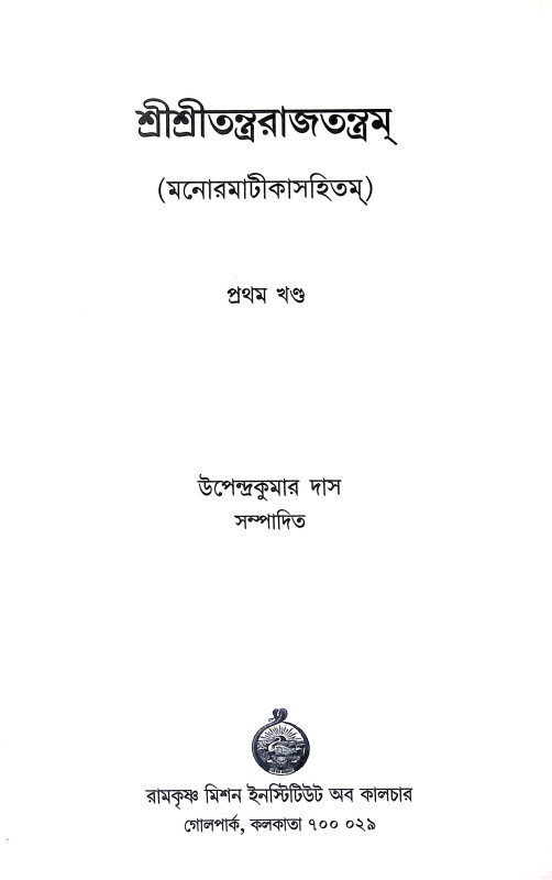 শ্রীশ্রী তন্ত্ররাজতন্ত্রম Sri Sri Tantrarajatantram