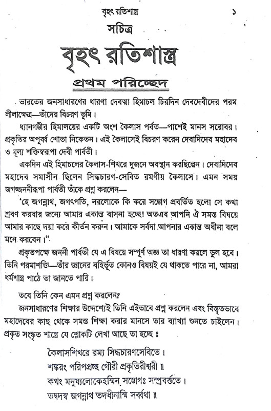 বৃহৎ রতিশাস্ত্র Brihat Ratishastra