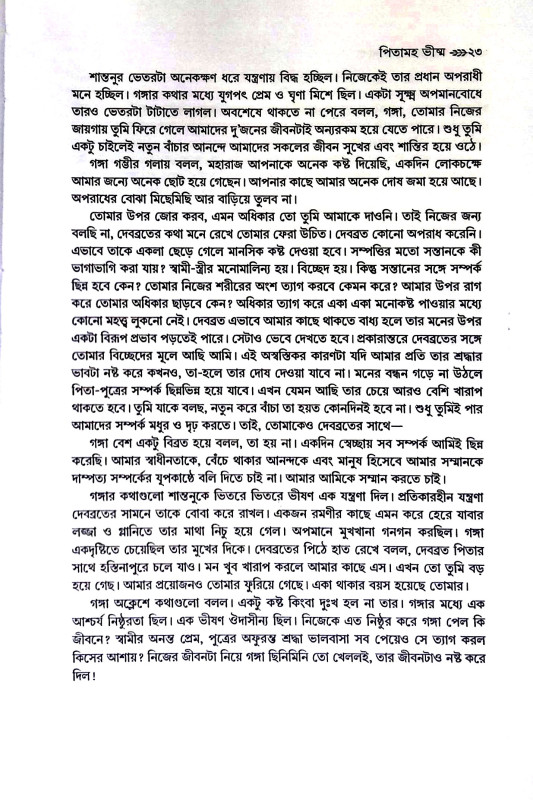 মহাভারতের পাশা Mahabharater Pasa