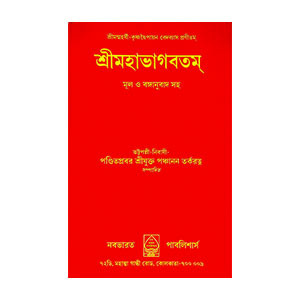 শ্রীমহাভগবতম্ Sri Mahabhagavatam