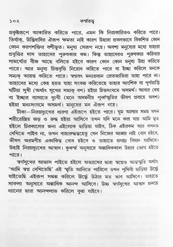 কর্ম্মতত্ত্ব Karmatta