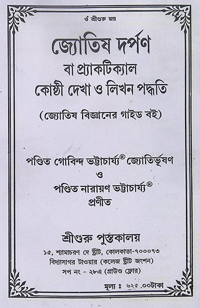 জ্যোতিষ দর্পন Jyotish Darpan
