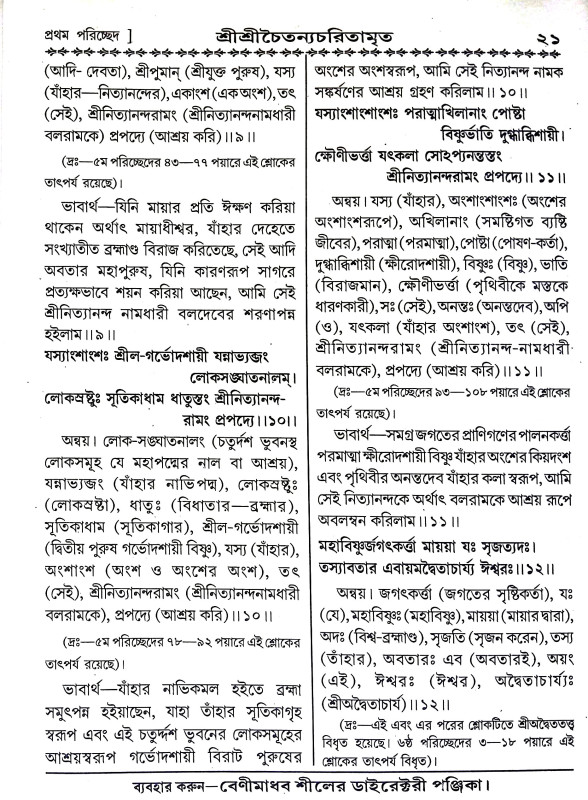 শ্রীশ্রীচৈতন্য চরিতামৃত Sri Sri Chaitanya Charitamrita