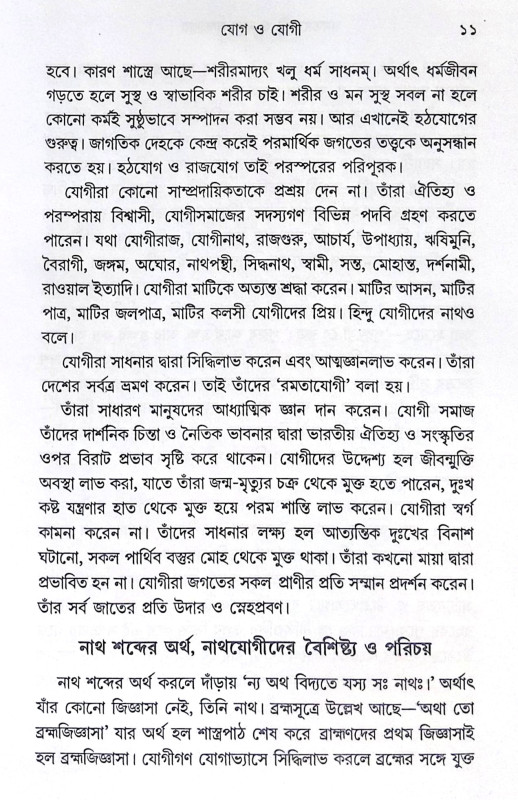 ।। রমতাযোগী ও নাথ সম্প্রদায় ।। Ramtajogi O Nath Sampradaya