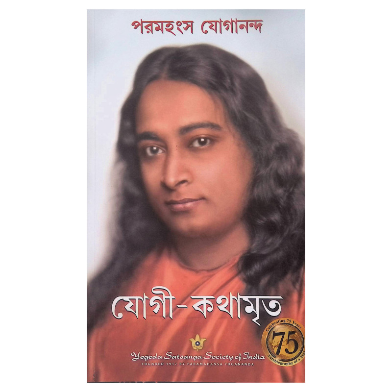 যোগী  কথামৃত Yogi  kathamr̥ta