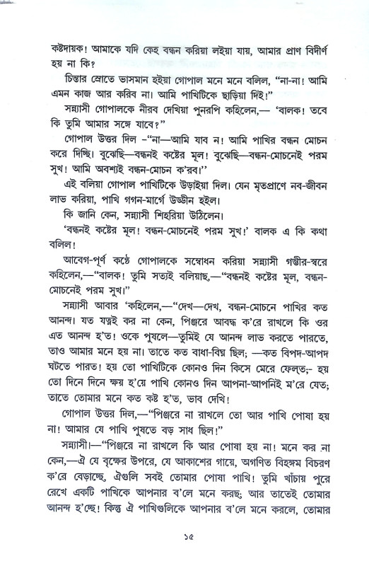 নাটোরের রাজা সাধক রামকৃষ্ণ Natorer Raja Sadhak Ramkrishna