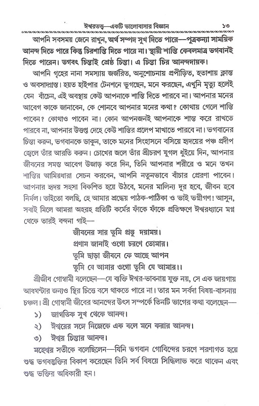 মানব জীবনে ঈশ্বরচিন্তার প্রয়োজনীয়তা Manab Jībane Isbaracintar Prayojaniyata
