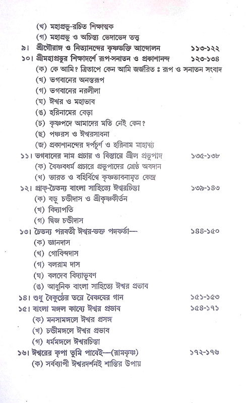 মানব জীবনে ঈশ্বরচিন্তার প্রয়োজনীয়তা Manab Jībane Isbaracintar Prayojaniyata