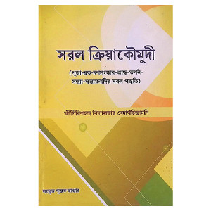 সরল ক্রিয়াকৌমুদী Saral Kriya Kaumudi
