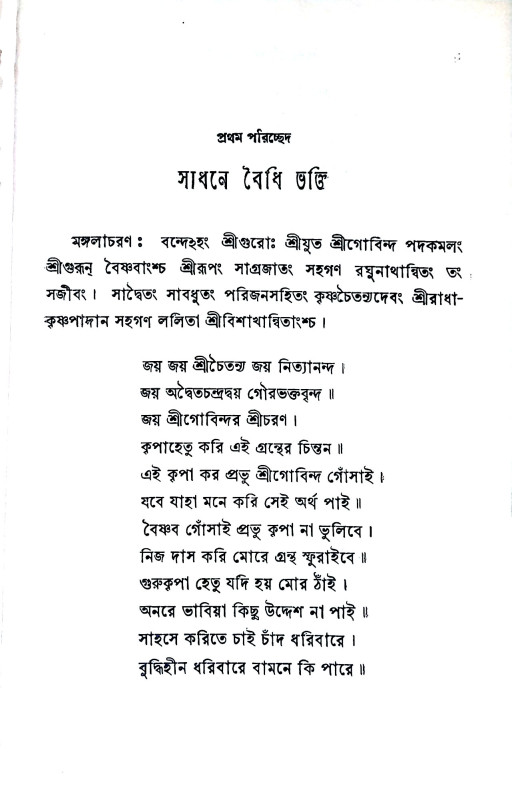 শ্রীশ্রী গোবিন্দ কেলি রসামৃত Sri Sri Govinda Kelly Rasamrita