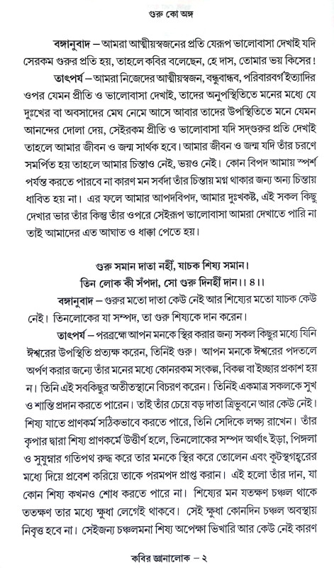 কবির জ্ঞানালোক Kabir Jnanalok
