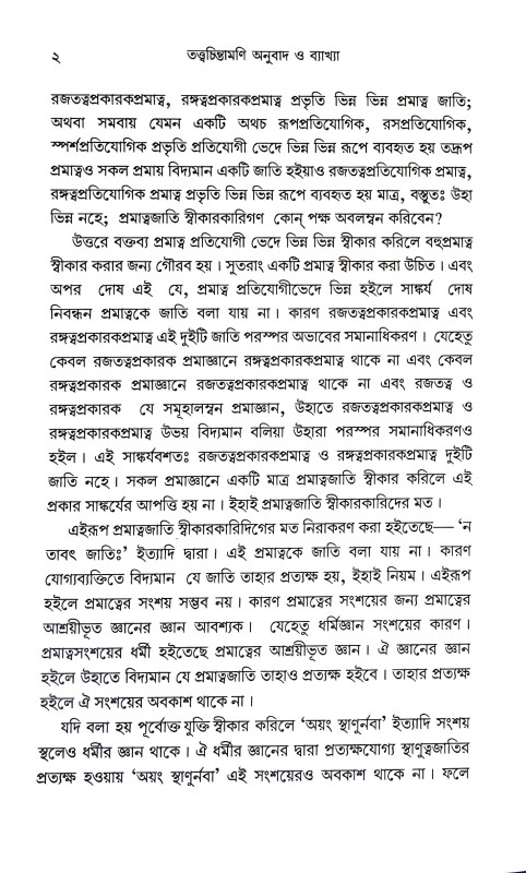 তত্ত্বচিন্তামণি Tattbacintamani