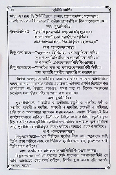 স্মৃতিচিন্তামণি  Smritichintamoni