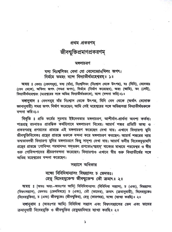 জীবন্মুক্তিবিবেক Jībanmuktibibek