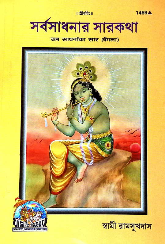 সর্বসাধনার সারকথা Sarbasadhanar Sarkatha