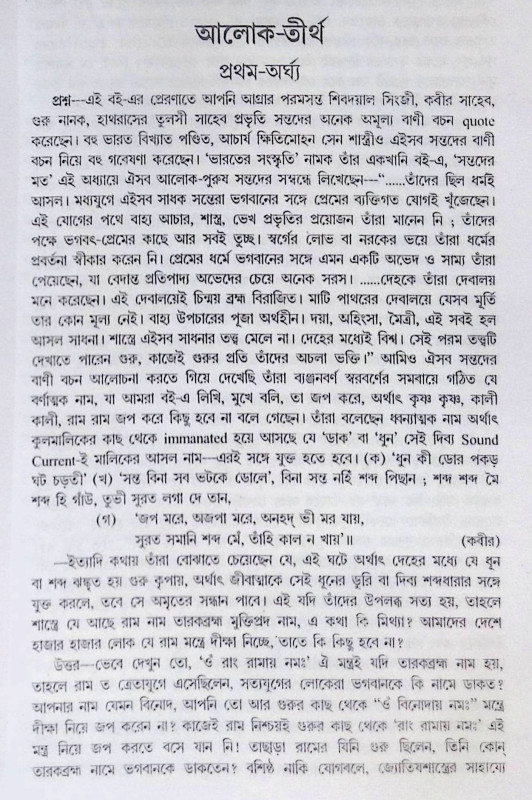 ।। আলোক-তীর্থ আলোক-বন্দনা।। Alok - Tirtha Alok - Bandana