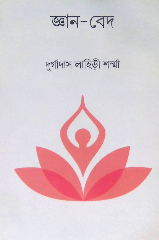।। জ্ঞান-বেদ ।। Gyan-Bed