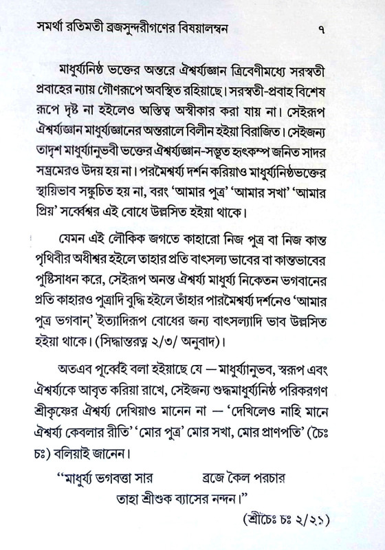 মঞ্জরী স্বরুপ নিরুপণ Manjari Swaruppan