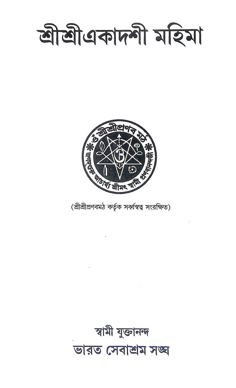 শ্রীশ্রী একাদশী মহিমা Sri Sri Ekadashi Mahima