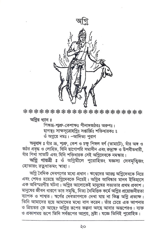 দেবদেবীর পরিচয় ও বাহন রহস্য Debadebir Paricaya o Bahan Rahasya