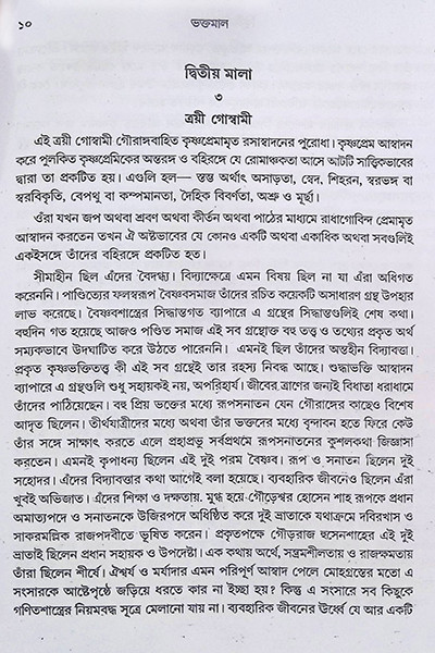 ভক্তমাল Bhaktamal