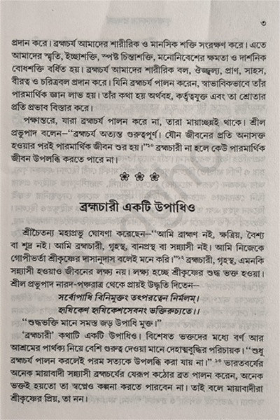 কৃষ্ণভাবনায় ব্রহ্মচর্য Krishna Bhavanay Brahmacharya