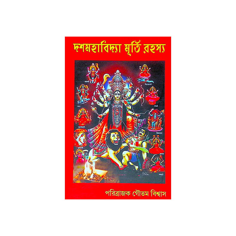 ।। দশমহাবিদ্যা মূর্তি রহস্য ।। DASMAHAVIDYA MURTI RAHSYA